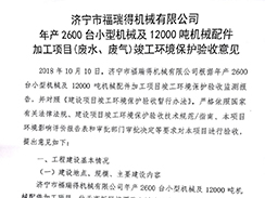 意昂体育4-数字娱乐技术创新平台年产2600台小型机械及12000吨机械配件加工项目（废气、废水）竣
