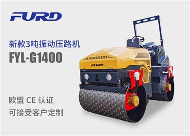 FYL-G1400  4吨全液压双钢轮凸轮压路机